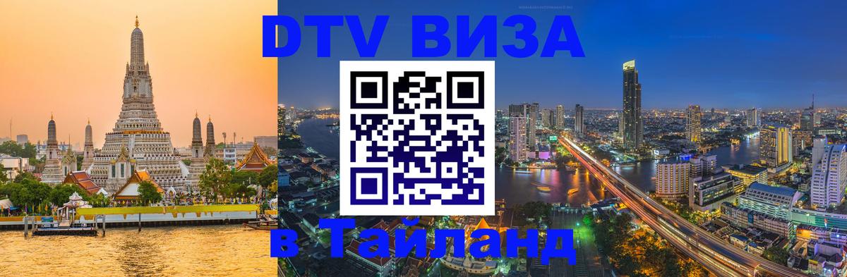 Купить DTV визу в Таиланд онлайн 