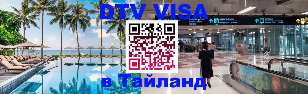 Виза ДТВ на 5 лет в Тайланд 