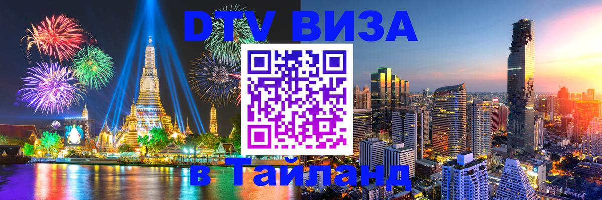 Цены на DTV визу в Таиланд — пакеты услуг, достаточно даже паспорта - 07.01.2026 